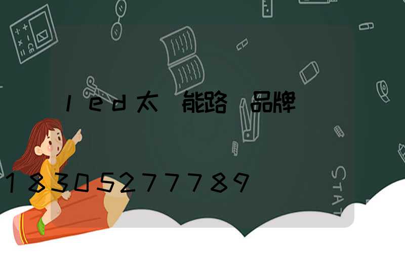 led太陽能路燈品牌