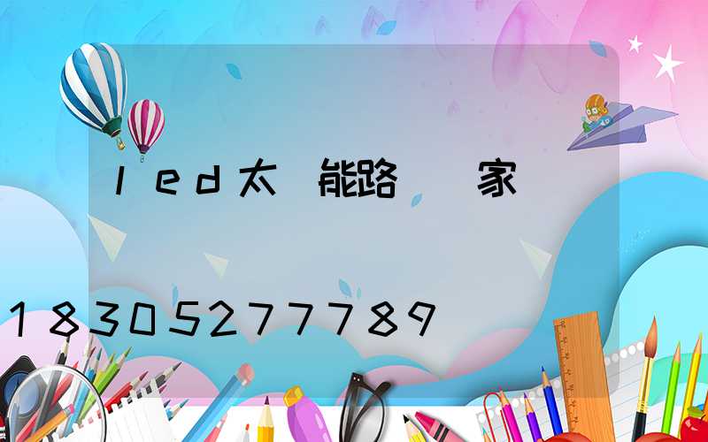 led太陽能路燈國家標準