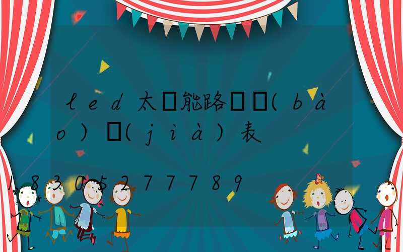 led太陽能路燈報(bào)價(jià)表