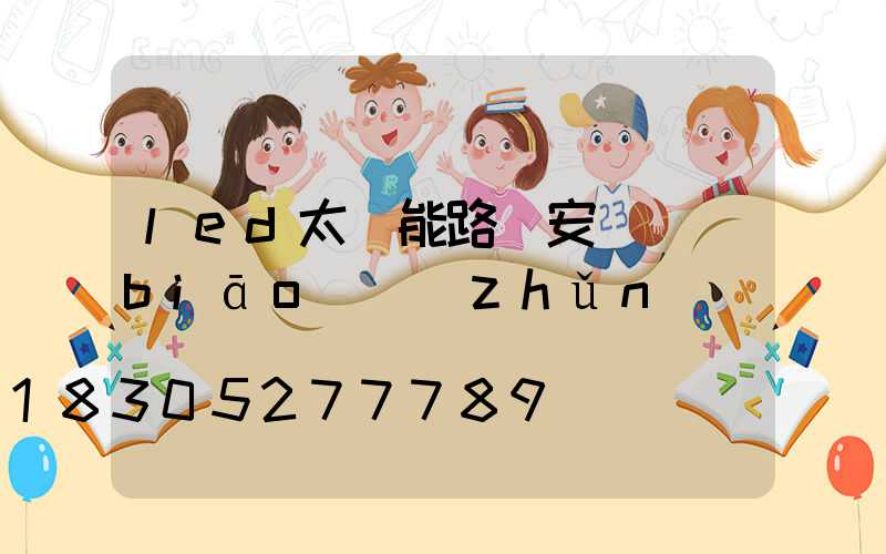 led太陽能路燈安裝標(biāo)準(zhǔn)