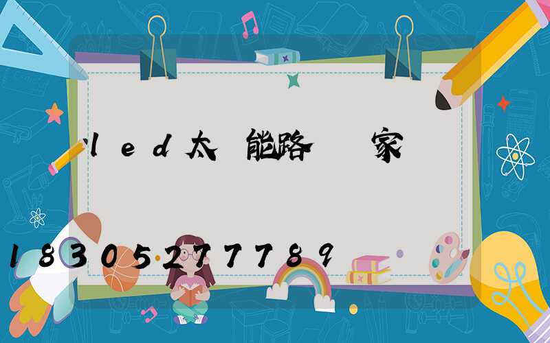 led太陽能路燈廠家報價