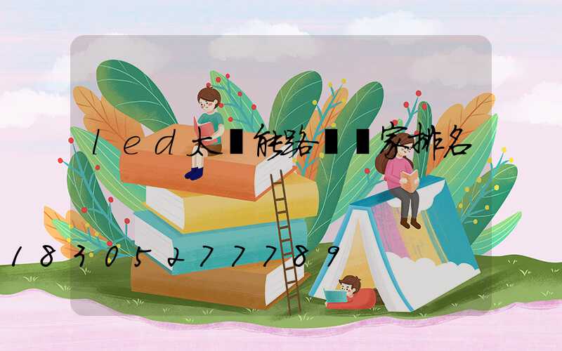 led太陽能路燈廠家排名