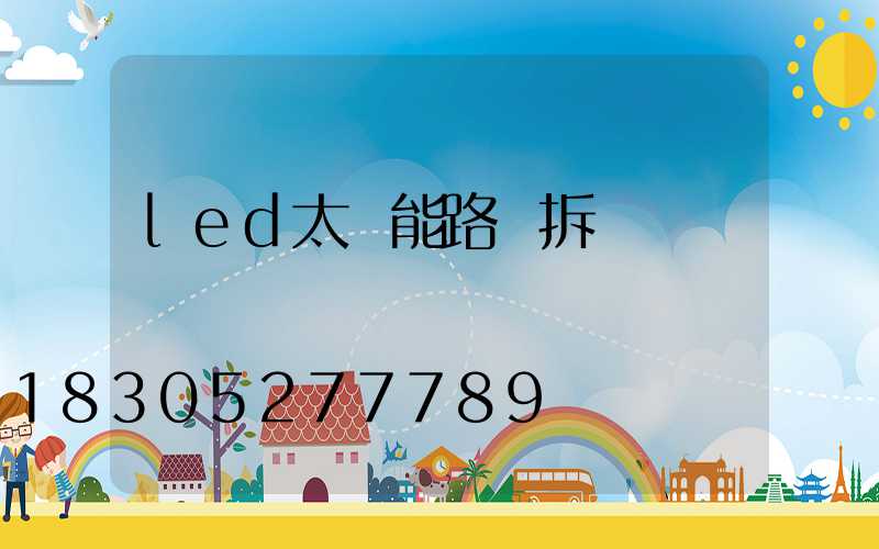 led太陽能路燈拆開