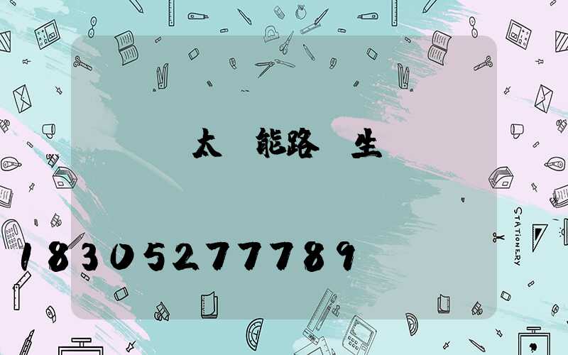 led太陽能路燈生產(chǎn)