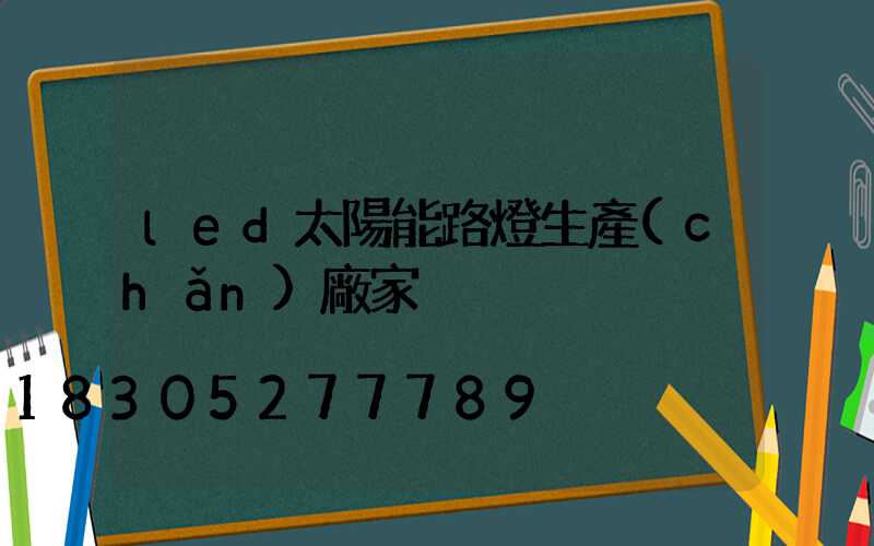 led太陽能路燈生產(chǎn)廠家