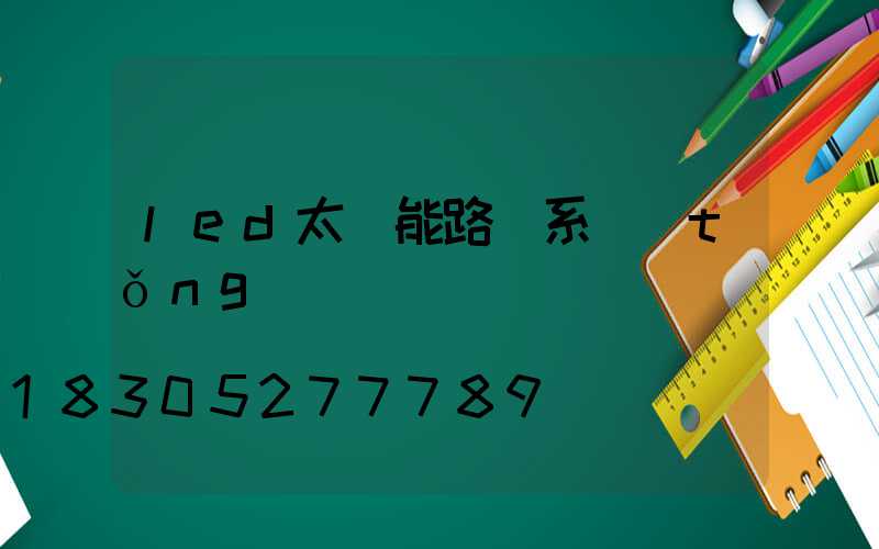 led太陽能路燈系統(tǒng)