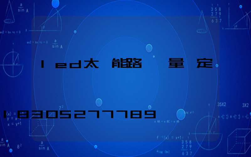 led太陽能路燈質量鑒定