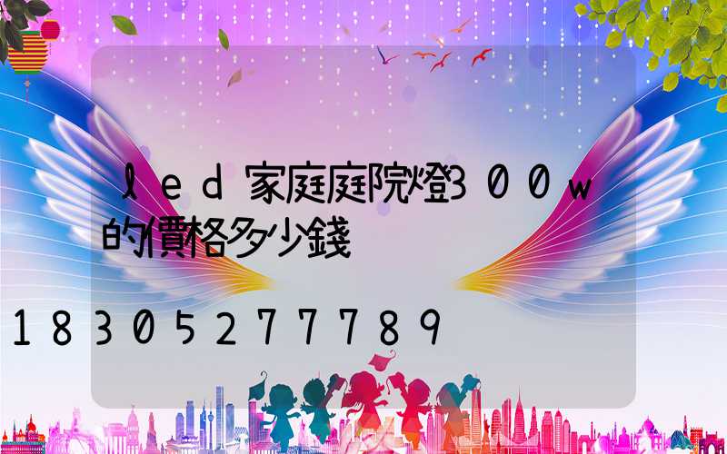 led家庭庭院燈300w的價格多少錢
