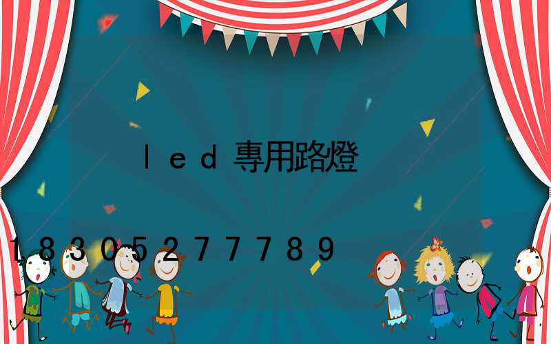 led專用路燈
