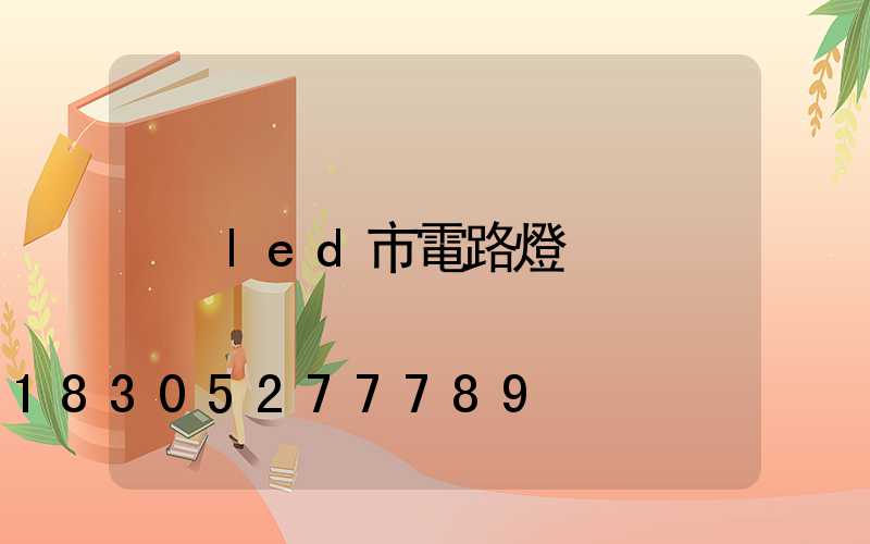 led市電路燈