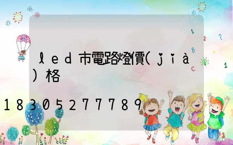 led市電路燈價(jià)格