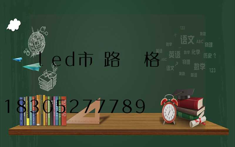 led市電路燈價格