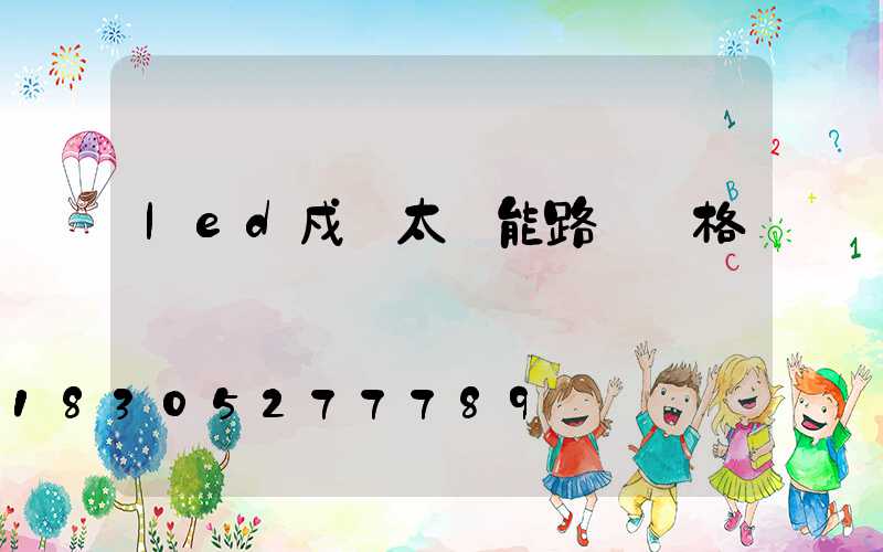 led戍項太陽能路燈價格