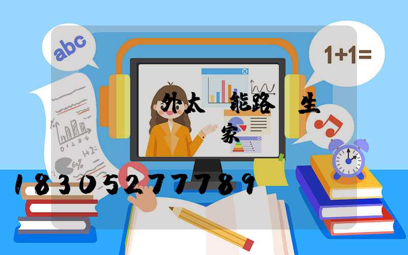led戶外太陽能路燈生產(chǎn)廠家