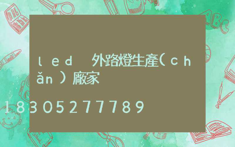 led戶外路燈生產(chǎn)廠家