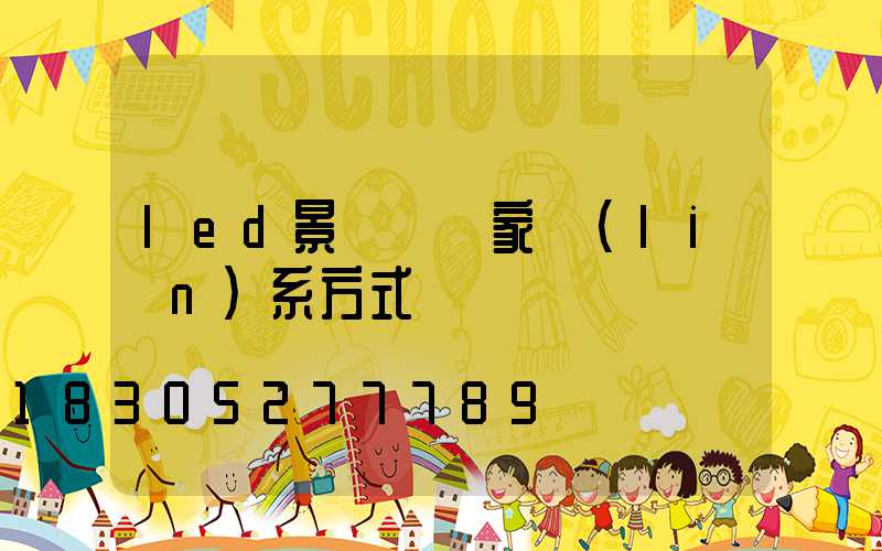led景觀燈廠家聯(lián)系方式