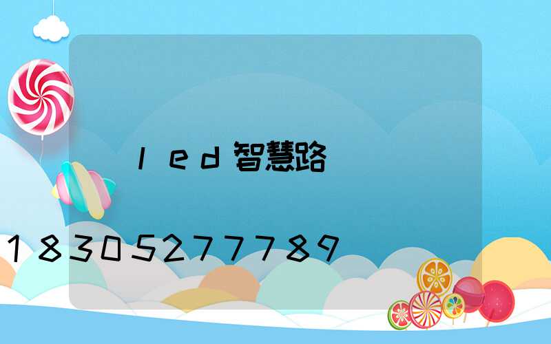 led智慧路燈