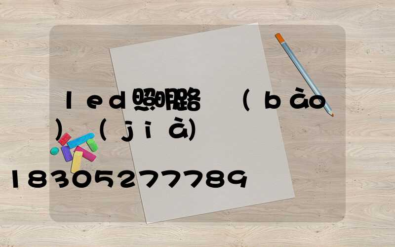 led照明路燈報(bào)價(jià)