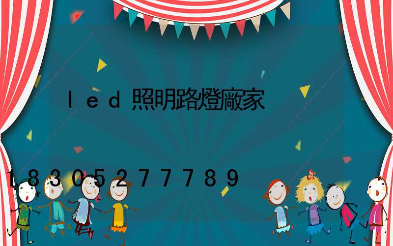 led照明路燈廠家