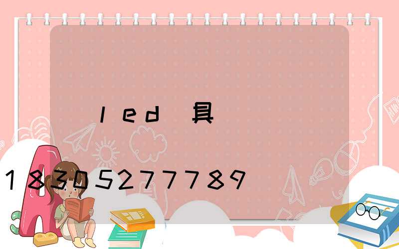 led燈具