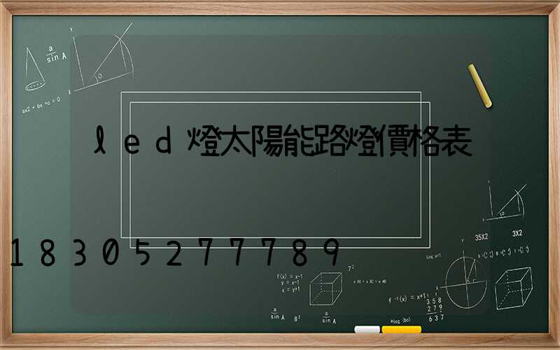 led燈太陽能路燈價格表