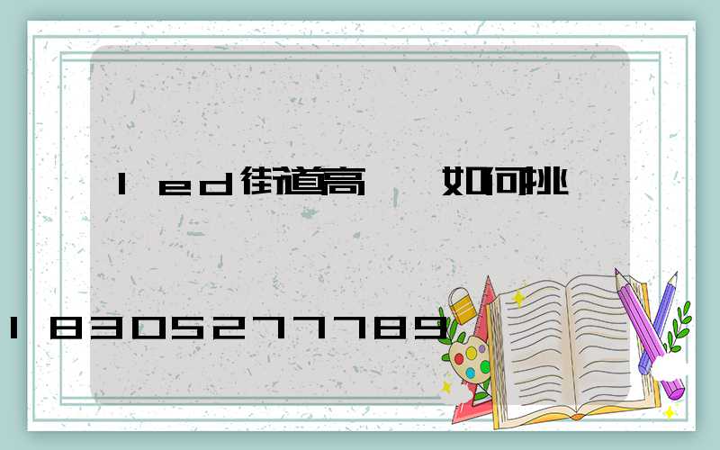 led街道高桿燈如何挑選