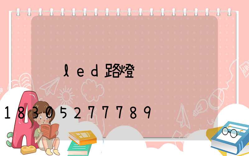 led路燈