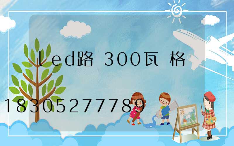 led路燈300瓦價格