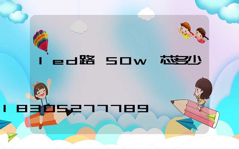 led路燈50w燈芯多少錢