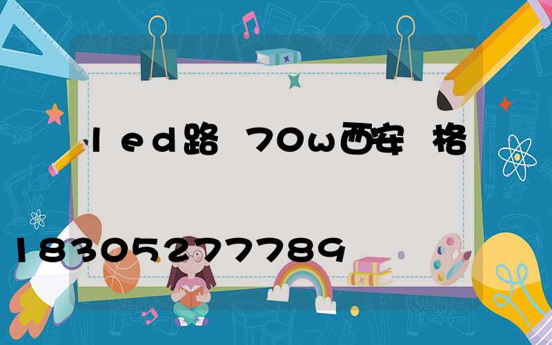 led路燈70w西安價格