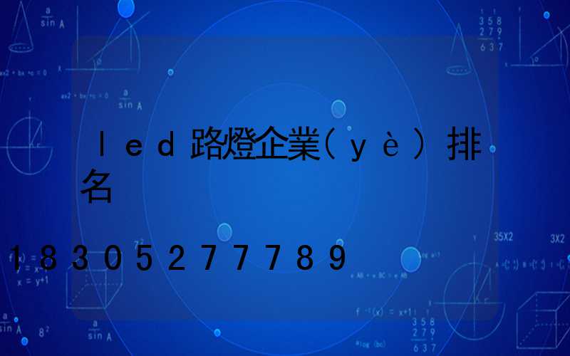 led路燈企業(yè)排名