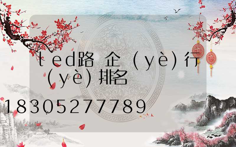 led路燈企業(yè)行業(yè)排名
