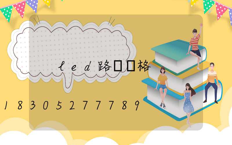 led路燈價格