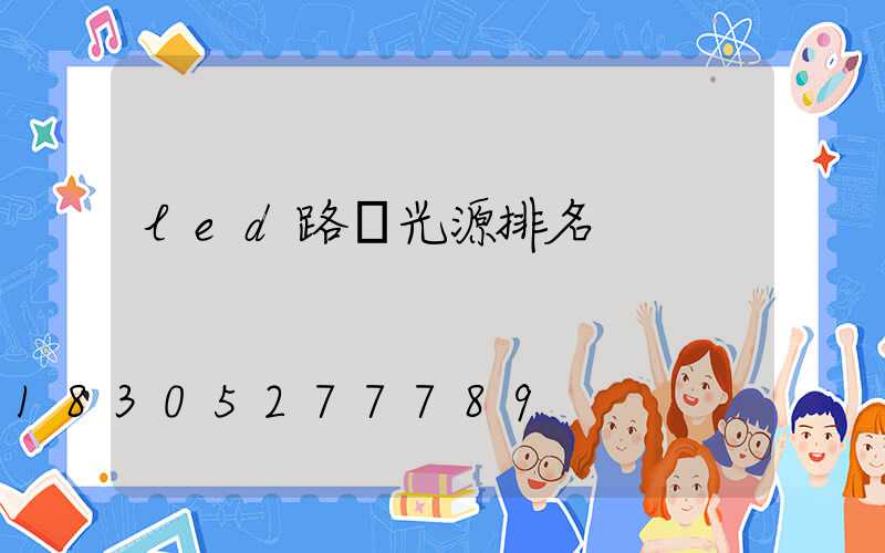 led路燈光源排名