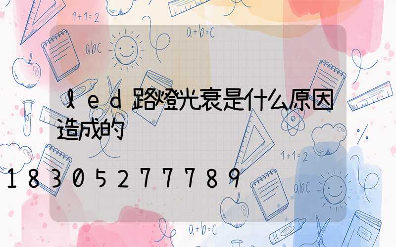 led路燈光衰是什么原因造成的