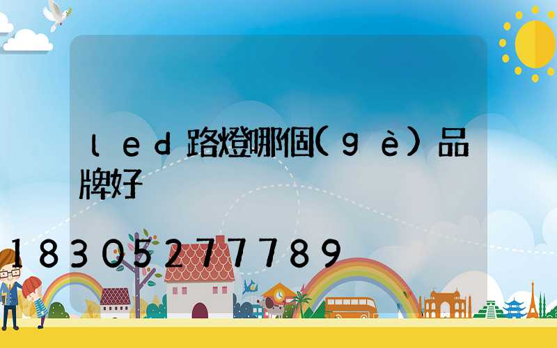 led路燈哪個(gè)品牌好