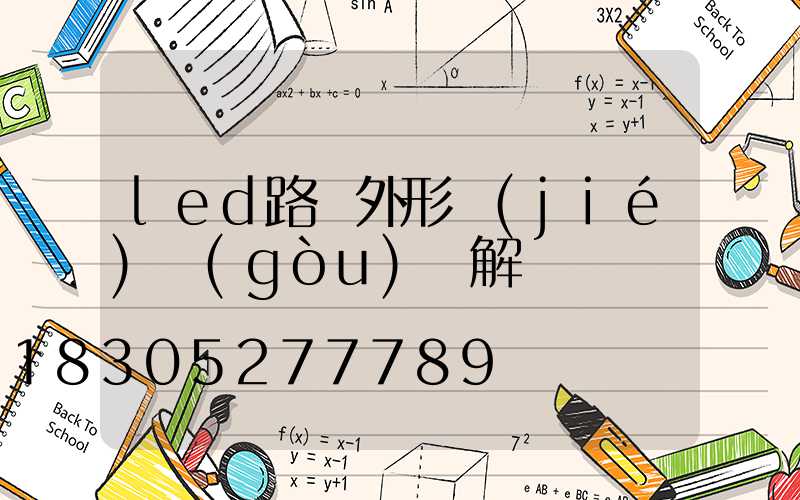 led路燈外形結(jié)構(gòu)圖解