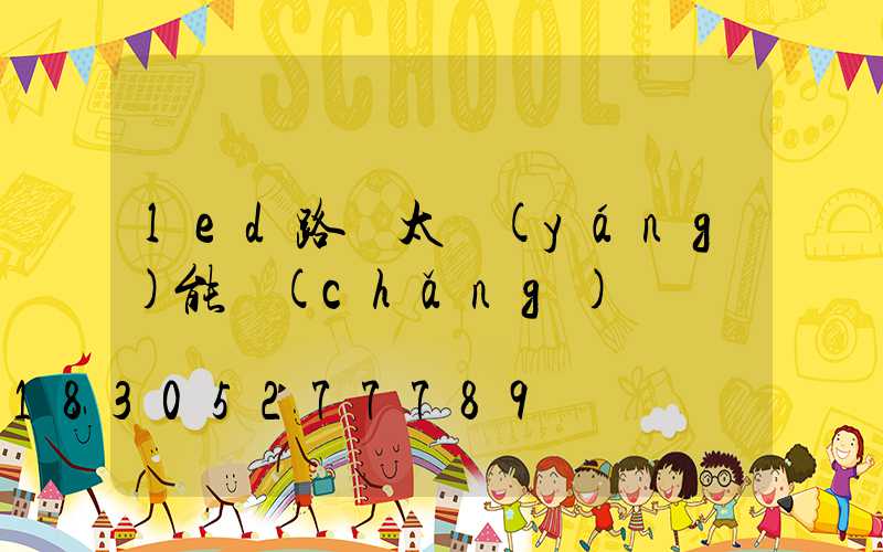 led路燈太陽(yáng)能廠(chǎng)