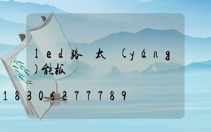 led路燈太陽(yáng)能板