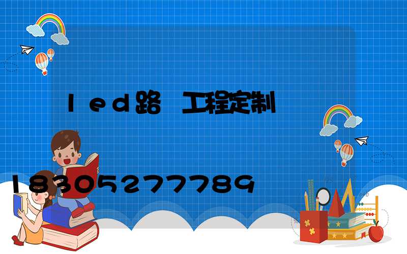 led路燈工程定制