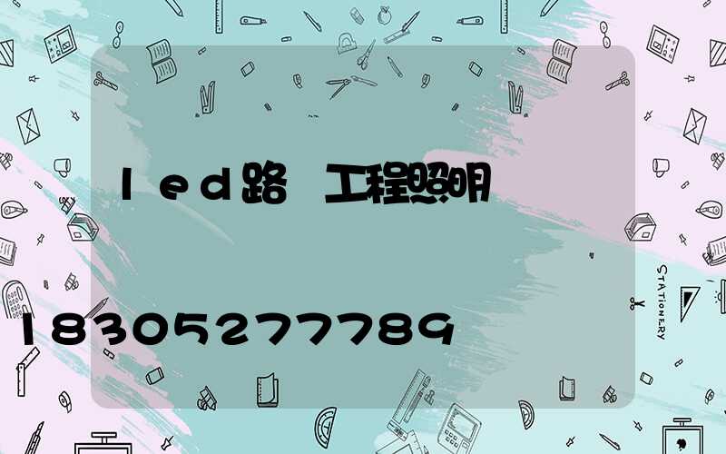 led路燈工程照明