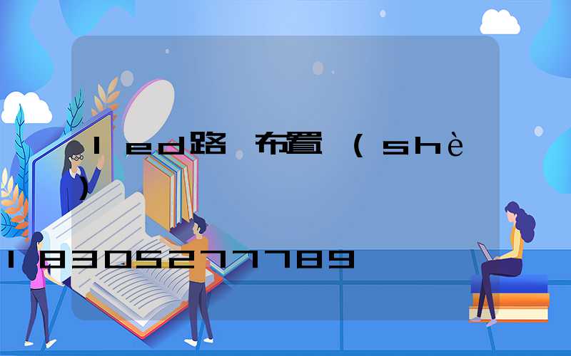 led路燈布置設(shè)計