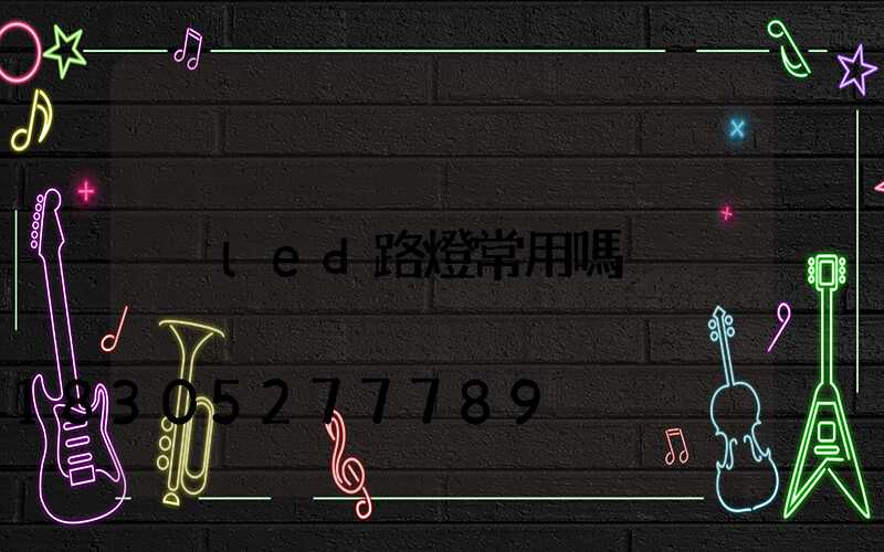 led路燈常用嗎