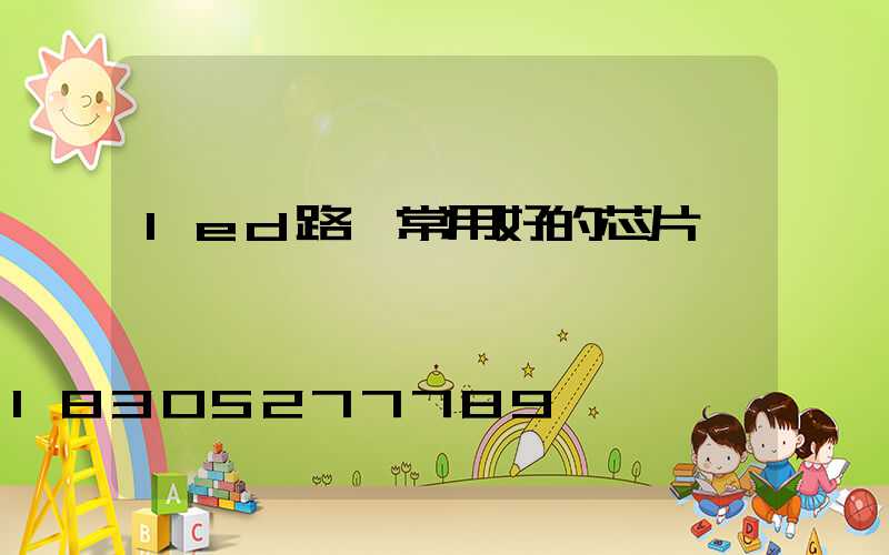 led路燈常用好的芯片