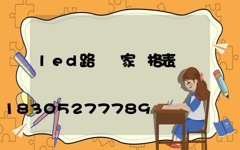 led路燈廠家價格表