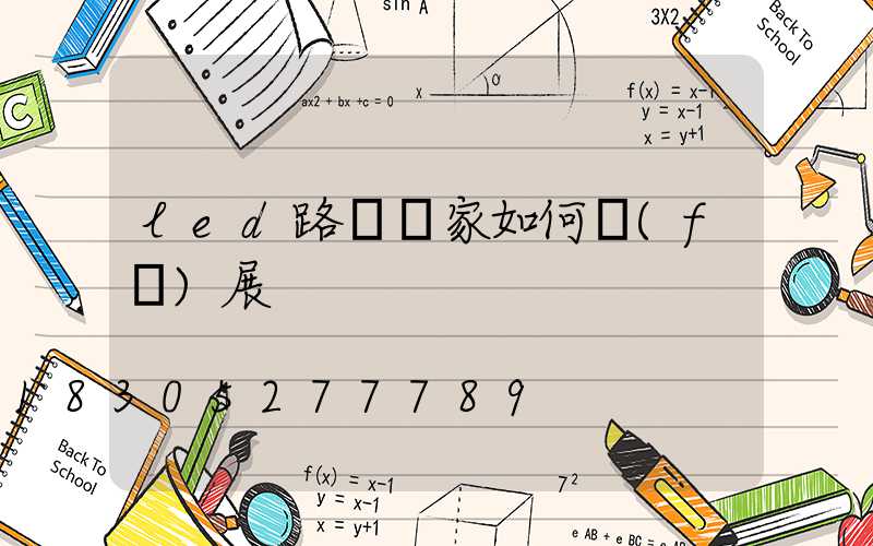 led路燈廠家如何發(fā)展