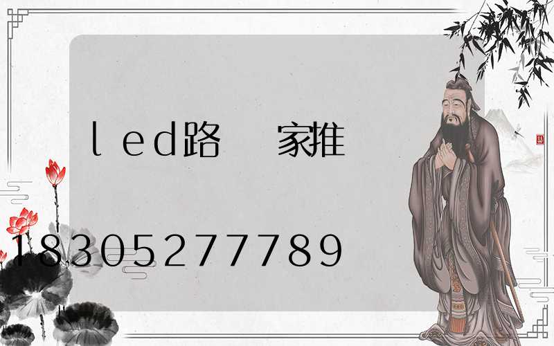 led路燈廠家推薦