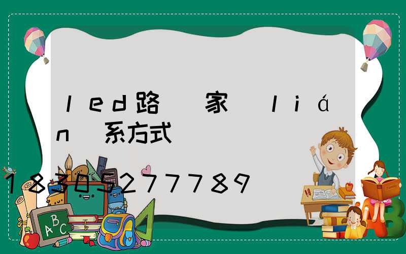 led路燈廠家聯(lián)系方式