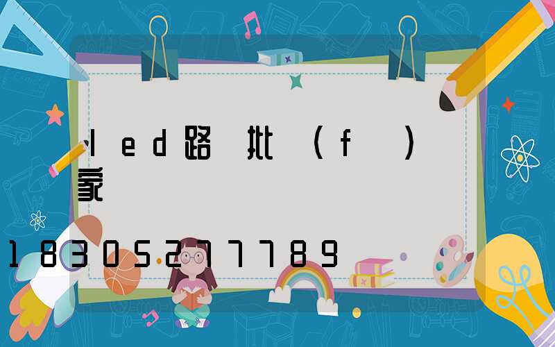 led路燈批發(fā)廠家