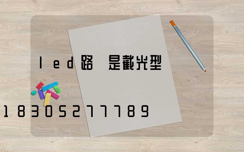 led路燈是截光型嗎